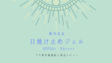 【日焼け対策】コスパも使い勝手も良すぎ！無印良品の日焼け止めジェル（ポンプ式）が超オススメ！