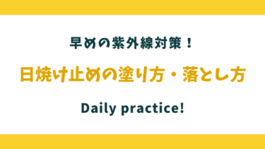 【日焼け対策】日焼け止めの塗り方と落とし方にはポイントがある！