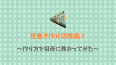 【端午の節句にも】笹巻きの作り方を祖母から伝授！味はいかに？！