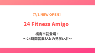 【福島市鳥谷野】24時間使い放題のジムを見学！【24フィットネスアミーゴ】