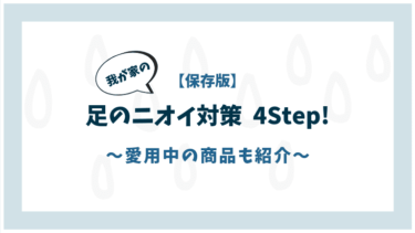 【保存版】足のニオイ対策４ステップ！あるクリームで臭いが改善された！？