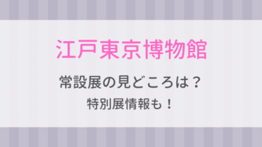 江戸東京博物館に行ってみた！見どころを写真付きで紹介