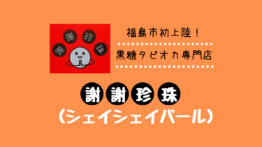 【福島市初上陸】謝謝珍珠（シェイシェイパール）の黒糖タピオカを飲んでみた！