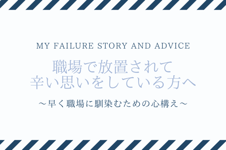 失敗談と助言 職場で放置されて辛い方へ 早く馴染むための心構え 歩いてローカル