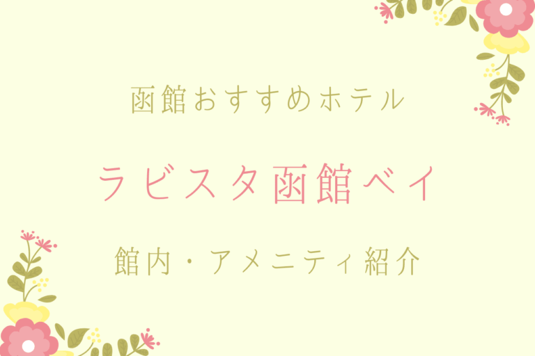 女性必見 ラビスタ函館ベイの客室や大浴場の雰囲気は アメニティも詳しく紹介 歩いてローカル