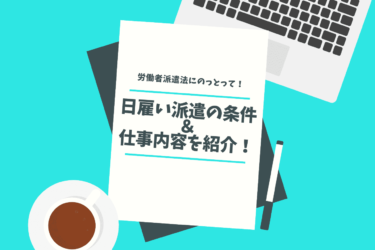 派遣で単発のお仕事をするための条件と実際に日雇いで働いた仕事内容を紹介！