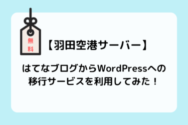【羽田空港サーバー】無料ではてなブログをWordPressへ移行してくれる神サービス体験記！