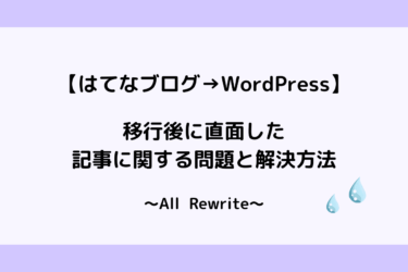 【全記事リライト】WordPressへ移行後に直面した問題と解決方法