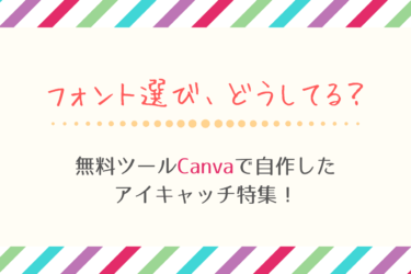 【実用集】フォントは人に与える印象で選ぶ！Canvaで作ったアイキャッチ特集