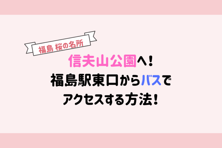 福島桜の名所19 信夫山公園へ福島駅東口からバスで行く方法を写真付きで紹介します 歩いてローカル