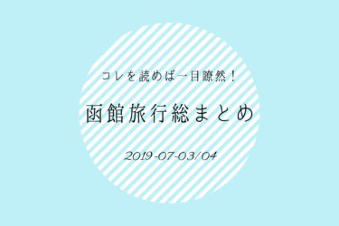 【完全版】1泊2日の函館旅行！〜ホテルやグルメ・観光地まで総まとめ〜