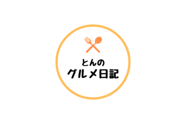 ジャンボ餃子が人気の老舗中華料理店！『泰興楼 八重洲本店』へ行ってみた！