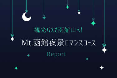 【徹底レポ】Mt.函館夜景ロマンスコースの予約方法・出発から帰宿まで！