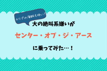 大の絶叫系嫌いによる『センター・オブ・ジ・アース』レポ！