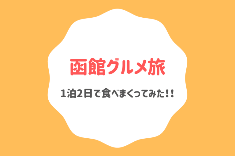 オススメ6店 1泊2日で函館グルメを食べまくってみた 歩いてローカル