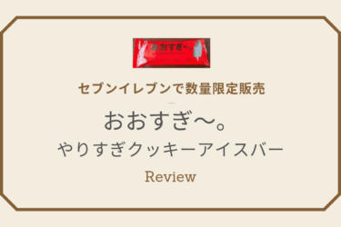 【デート前NG?!】セブンで数量限定販売の『おおすぎ〜。やりすぎクッキーアイスバー』をレポート！