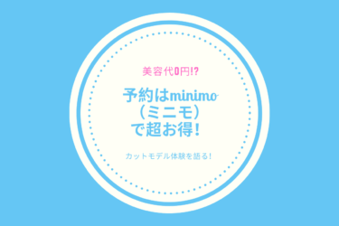 美容代0円 予約はminimo ミニモ で超お得 カットモデル体験談あり 歩いてローカル 美容代0円 予約はminimo ミニモ で超お得 カットモデル体験談あり 歩いてローカル