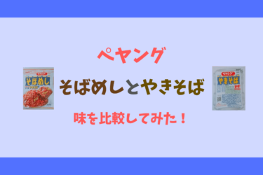 【ペヤング】冷凍食品のそばめしとソースやきそばの味を比較してみた！