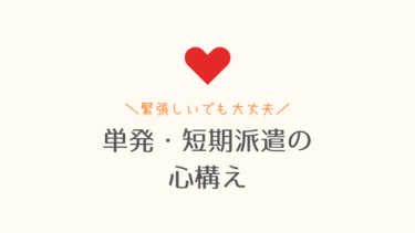 【初対面が苦手でも大丈夫】単発・短期派遣の心構えとは？