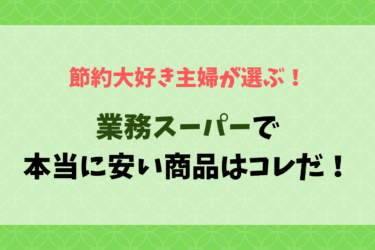 節約大好き主婦が選ぶ！業務スーパーで本当に安い商品はコレだ！