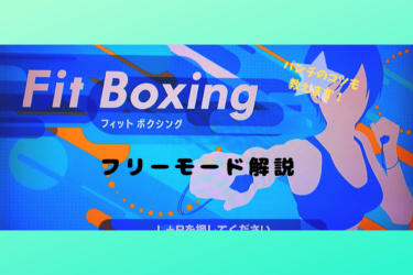 Fit Boxing フィットボクシング フリーモードの遊び方とパンチの打ち方のコツを徹底解説 歩いてローカル