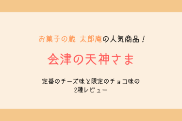 【福島名物】お菓子の蔵 太郎庵「会津の天神さま」定番と限定の2種をレビュー