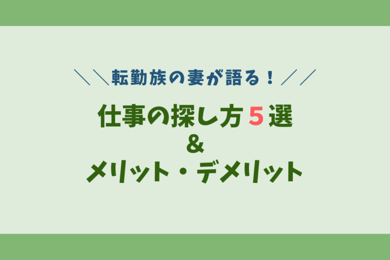 転勤族の妻 仕事の探し方５選 メリット デメリットも紹介 歩いてローカル