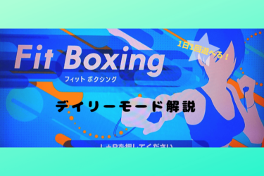 【Fit Boxing（フィットボクシング）】1日10分から始めるエクササイズ！デイリーモードの遊び方を徹底解説★