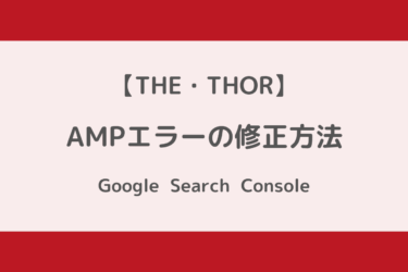 【WordPress】サーチコンソールのAMPエラー修正方法！