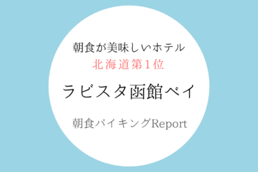 【詳細レポ】ラビスタ函館ベイで北海道第1位の朝食を満喫してきた！