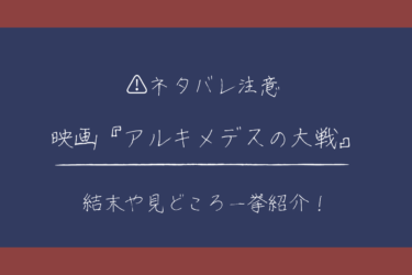 【ネタバレ】映画『アルキメデスの大戦』の結末は？見どころも紹介！
