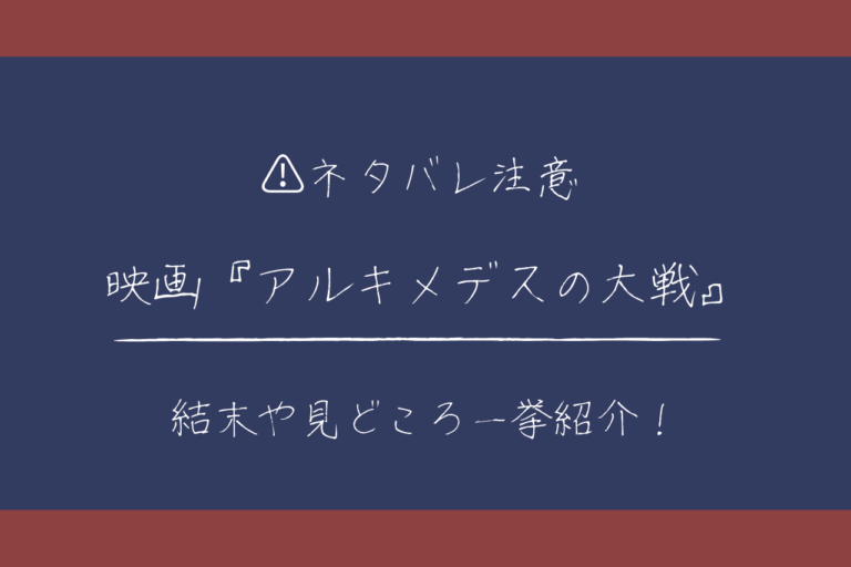 ネタバレ 映画 アルキメデスの大戦 の結末は 見どころも紹介 歩いてローカル ネタバレ 映画 アルキメデスの大戦 の結末は 見どころも紹介 歩いてローカル