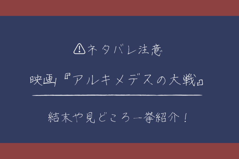 ネタバレ アルキメデスの大戦