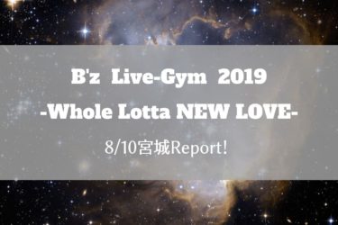 【8/10宮城・仙台レポ】B’zライブ2019のセトリやライブの様子は？！