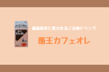 【コンビニでも買える！】福島県民に愛される『酪王カフェオレ』を紹介！