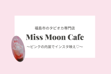 【インスタ映え】福島市のタピオカ専門店♡Miss Moon Cafe（ミスムーンカフェ）