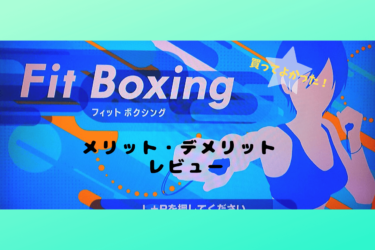 【Fit Boxing（フィットボクシング ）】ジム退会者がメリット・デメリットをレビュー！