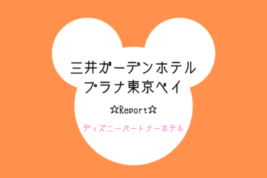 【宿泊レポ】三井ガーデンホテルプラナ東京ベイに泊まってディズニーへ行こう！