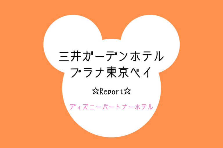 宿泊レポ 三井ガーデンホテルプラナ東京ベイに泊まってディズニーへ行こう 歩いてローカル