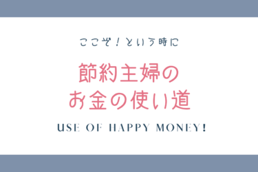 【幸せなお金の使い道】節約主婦は何にお金を使うの？