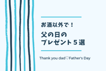 【父の日特集】お酒以外で！感謝を気持ちを込めたプレゼント５選♡