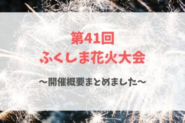 【わかりやすく！】第41回ふくしま花火大会の有料観覧席情報やアクセス方法を詳しく紹介！