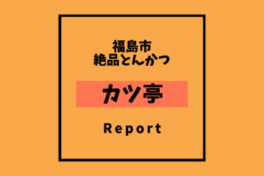 【カツ亭】持ち帰りOK！福島市で味わえる絶品とんかつ！