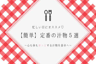 【超簡単】忙しい日にオススメ！定番の汁物レシピ５選！