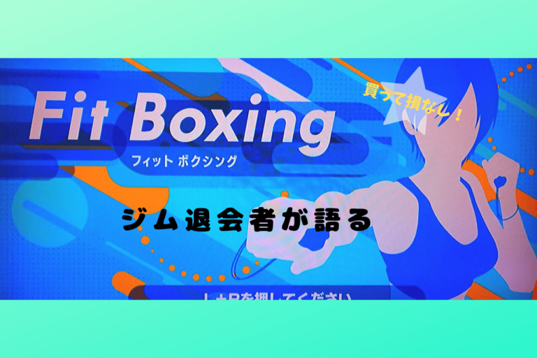 Fit Boxing フィットボクシング ジム通い歴4年が退会したワケ 出会えてよかったゲームno 1はコレ 歩いてローカル
