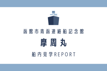船長服を着て記念撮影！函館市青函連絡船記念館摩周丸の船内見学レポ