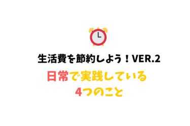 【節約を楽しむ】コスパ重視な主婦は日常でどんな節約をするの？