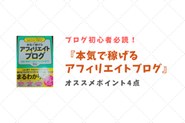 【ブログ初心者必読本】『本気で稼げるアフィリエイトブログ』をオススメしたい4つの理由
