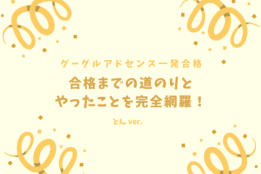 【Google Adsense 合格体験記】申し込み前から審査結果が届くまでの道のりを全て話します！