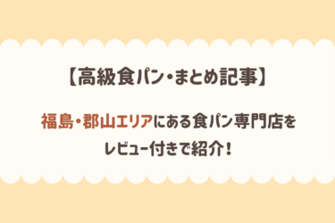 【高級食パン】福島・郡山にある食パン専門店をレビュー付きで紹介！